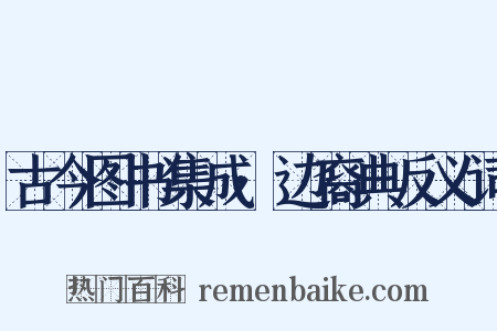 古今图书集成·边裔典反义词是什么意思的图片